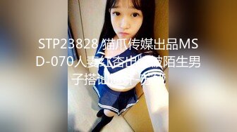 STP23828 猫爪传媒出品MSD-070人妻红杏出牆被陌生男子搭讪通奸-苏娅