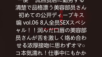 颜出し解禁！！マジックミラー便 一流百货店に勤务する清楚で品格漂う美容部员さん 初めての公开ディープキス编 vol.06 8人全员SEXスペシャル！！润んだ口唇の美容部员さんが舌を激しく络め合わせる浓厚接吻に思わずオマ○コ本気濡れ！仕事中にもかかわらずキスまみれのデ…