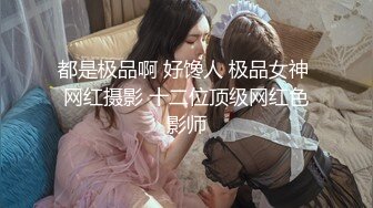 都是极品啊 好馋人 极品女神 网红摄影 十二位顶级网红色影师