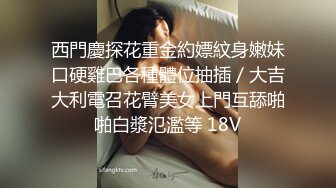 《稀缺资源⚡精品猎奇》油_管推_特收集整理各式各样无厘头情色视图大合集~露出啪啪社死奇葩多种多样~早熟小_学_生碉堡了 (4)