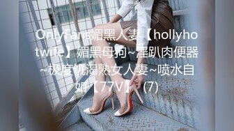 OnlyFans媚黑人妻【hollyhotwife】媚黑母狗~淫趴肉便器~极度饥渴熟女人妻~喷水自如【77V】  (7)