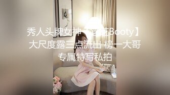 秀人头牌女神【芝芝Booty】大尺度露三点流出 榜一大哥专属特写私拍