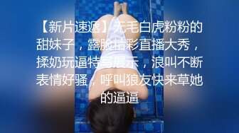 【新片速遞】无毛白虎粉粉的甜妹子，露脸精彩直播大秀，揉奶玩逼特写展示，浪叫不断表情好骚，呼叫狼友快来草她的逼逼