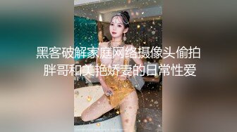 黑客破解家庭网络摄像头偷拍 胖哥和美艳娇妻的日常性爱