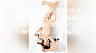 【换妻传媒】昨日良家夫妻返场，经过一夜春宵后更激情，互换伴侣，淫乱盛宴