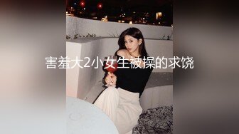 害羞大2小女生被操的求饶