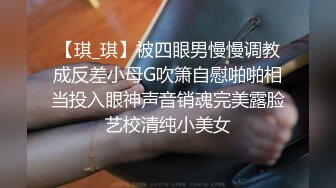 娇弱嗲音极品清纯嫩妹已经沦为金主【CK学生妹】的圈养小母狗，淫字各种道具玩够了就啪啪，母狗属性拉满