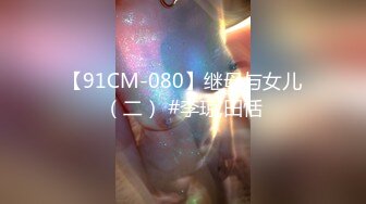 国产AV 91制片厂 91CM093 搭讪美女 女优杨思敏荧幕首现真实纪录片 杨思敏的啊!