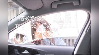 ✿【抖音巨乳】李雅 最新 出租车司机雨夜下药迷J，肆意玩弄