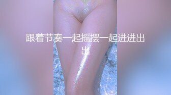 漫展尾随一对小夫妻 美女竟然没有穿内裤 嘿嘿