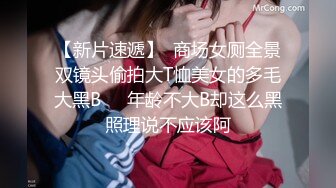 【新片速遞】  商场女厕全景双镜头偷拍大T恤美女的多毛大黑B❤️年龄不大B却这么黑照理说不应该阿