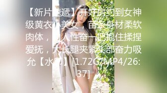 【新片速遞】开好房约到女神级黄衣小美女，苗条身材柔软肉体，勾人性奋一把抱住揉捏爱抚，大长腿夹紧头部奋力吸允【水印】[1.72G/MP4/26:37]