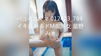 パコパコママ 012423_784 イキ乱れるドM痴熟女 星野みき