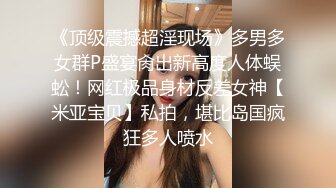 《高能预警重磅》网红几十万粉身材颜值巅峰比女人还女人极品T【赵汝珍】私拍，各种紫薇啪啪白瞎这身材和颜值了 (6)