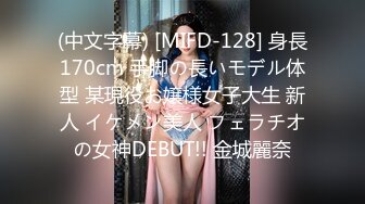 (中文字幕) [MIFD-128] 身長170cm 手脚の長いモデル体型 某現役お嬢様女子大生 新人 イケメン美人 フェラチオの女神DEBUT!! 金城麗奈