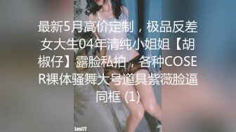 最新5月高价定制，极品反差女大生04年清纯小姐姐【胡椒仔】露脸私拍，各种COSER裸体骚舞大号道具紫薇脸逼同框 (1)