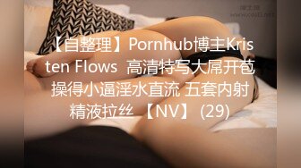 【自整理】Pornhub博主Kristen Flows  高清特写大屌开苞 操得小逼淫水直流 五套内射 精液拉丝 【NV】 (29)