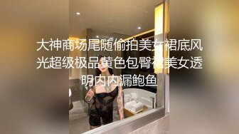 大神商场尾随偷拍美女裙底风光超级极品黄色包臀裙美女透明内内漏鲍鱼