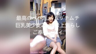 最高のパパ活。 ムッチムチ巨乳美少女2人の极上焦らしご奉仕プレイ