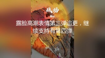 露脸高潮表情第三弹追更，继续支持有第四弹