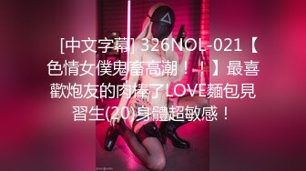    [中文字幕] 326NOL-021【色情女僕鬼畜高潮！！】最喜歡炮友的肉棒了LOVE麵包見習生(20)身體超敏感！