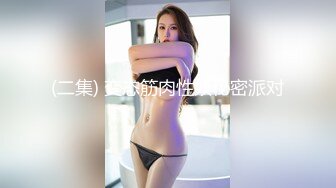 苍先生最新天堂系列豪乳嫩模露脸穿着婚纱被导演操