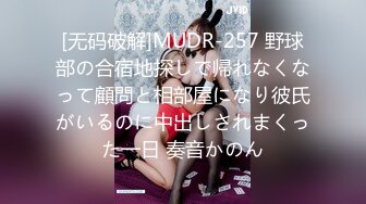 [无码破解]MUDR-257 野球部の合宿地探しで帰れなくなって顧問と相部屋になり彼氏がいるのに中出しされまくった一日 奏音かのん