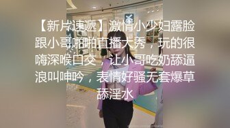 【新片速遞】激情小少妇露脸跟小哥啪啪直播大秀，玩的很嗨深喉口交，让小哥吃奶舔逼浪叫呻吟，表情好骚无套爆草舔淫水