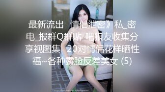 【性爱调教??群交虐爱】推特调教系大神虐恋SM性奴母狗女奴 狂操捆绑 群P露出 羞耻凌辱 高清720P原版无水印