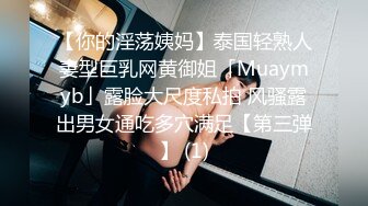 【你的淫荡姨妈】泰国轻熟人妻型巨乳网黄御姐「Muaymyb」露脸大尺度私拍 风骚露出男女通吃多穴满足【第三弹】 (1)