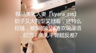 极品美乳人妻『kyara_sss』 奶子又大胸型又好看，还特么巨骚，被操的时候喜欢说淫语，巨顶！美乳丰臀超反差7