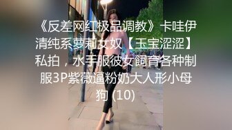 《反差网红极品调教》卡哇伊清纯系萝莉女奴【玉宝涩涩】私拍，水手服彼女飼育各种制服3P紫薇逼粉奶大人形小母狗 (10)