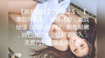 【新片速遞】2022.2.5，【李总探花】，中场休息，激战继续，精品小少妇，鲍鱼粉嫩，自己出了水，让赶紧插入，无套内射捂逼洗澡休息