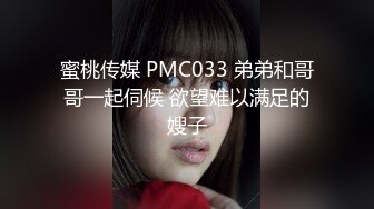 蜜桃传媒 PMC033 弟弟和哥哥一起伺候 欲望难以满足的嫂子