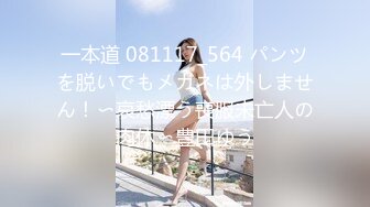 一本道 081117_564 パンツを脱いでもメガネは外しません！〜哀愁漂う喪服未亡人の肉体〜豊田ゆう