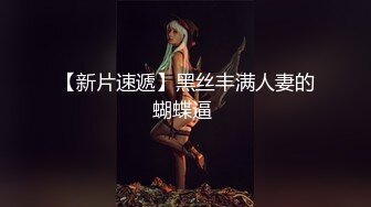 【翔哥探足疗】重金诱惑小少妇来啪啪，黑丝白臀水汪汪的骚穴，完美视角对白有趣，精彩佳作必看