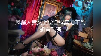 EdMosaic精品之29岁琪琪与老公结婚多年无孩为了怀孕当着老公面3P