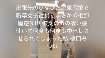 出张先のひなびた温泉旅馆で新卒女子社员とまさかの相部屋逆NTR 彼女のもの凄い腰使いに何度も何度も中出しさせられてしまった私 樋口みつは