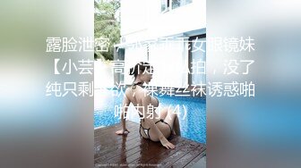 露脸泄密，邻家乖乖女眼镜妹【小芸】高价定制私拍，没了纯只剩下欲，裸舞丝袜诱惑啪啪内射 (4)