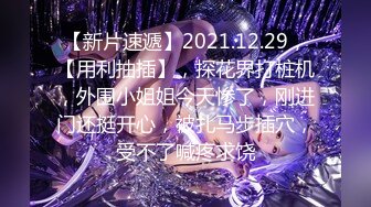 【新片速遞】2021.12.29，【用利抽插】，探花界打桩机，外围小姐姐今天惨了，刚进门还挺开心，被扎马步插穴，受不了喊疼求饶