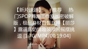 【新片速遞】  ❣️推荐❣️热门SPOP舞蹈工作室加密破解版，极品身材白皙女神【丽莎】露逼露奶情趣装顶胯摇摆挑逗 [1.7G/MP4/00:19:04]