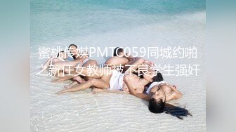 蜜桃传媒PMTC059同城约啪之新任女教师被不良学生强奸