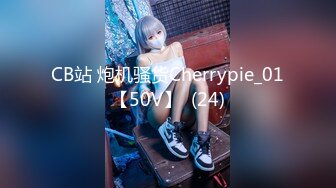 CB站 炮机骚货Cherrypie_01【50V】  (24)