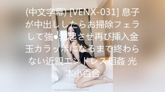 (中文字幕) [VENX-031] 息子が中出ししたらお掃除フェラして強●勃起させ再び挿入金玉カラッポになるまで終わらない近親エンドレス相姦 光本小百合