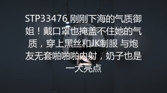 STP33476 刚刚下海的气质御姐！戴口罩也掩盖不住她的气质，穿上黑丝和JK制服 与炮友无套啪啪啪内射，奶子也是一大亮点