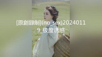 [原創錄制](no_sex)20240119_极度诱惑