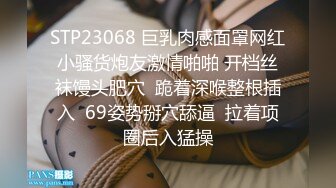 STP23068 巨乳肉感面罩网红小骚货炮友激情啪啪 开档丝袜馒头肥穴  跪着深喉整根插入  69姿势掰穴舔逼  拉着项圈后入猛操