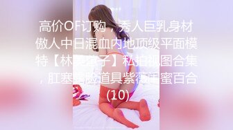 高价OF订购，秀人巨乳身材傲人中日混血内地顶级平面模特【林美蕙子】私拍视图合集，肛塞露脸道具紫薇闺蜜百合 (10)