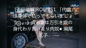 [无码破解]ROE-251 「代償は身体で払ってもらいましょう…。」貞淑妻は万引き娘の身代わり言いなり肉奴● 瀬尾礼子