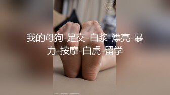 【新片速遞】 当代大学生寝室的真实生活,室友都上课去了,大二小学妹逃课在宿舍露鲍紫薇,小茓太润了